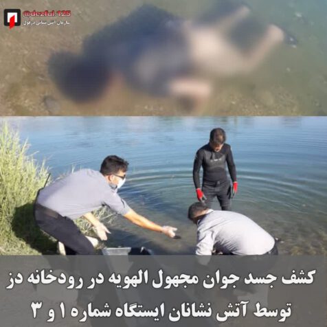 کشف جسد مجهول الهویه در رودخانه دز توسط اکیپ نجات غریق سازمان آتش نشانی دزفول